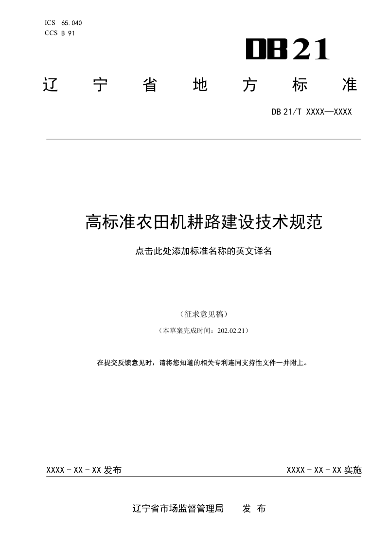 辽宁省《高标准农田机耕路建设技术规范》（征求意见稿）