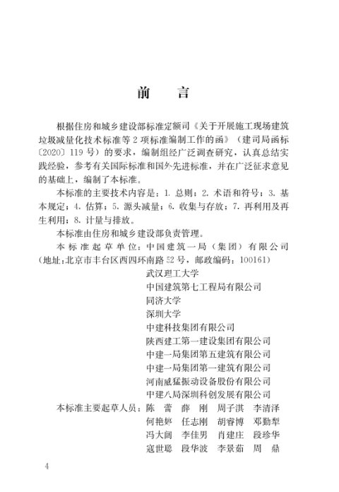 《施工现场建筑垃圾减量化技术标准》JGJ/T 498-2024