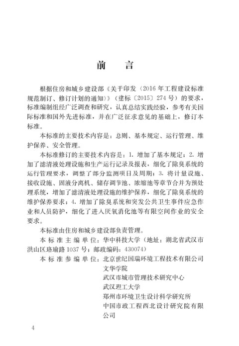 《粪便处理厂运行维护及其安全技术标准》CJJ/T 30-2024