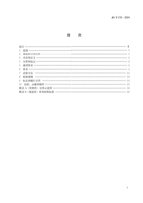 《小单元建筑幕墙构件》JG/T 216-2024
