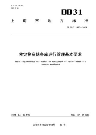 上海市《救灾物资储备库运行管理基本要求》DB31/T 1470-2024