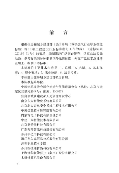《智能楼宇管理员职业技能标准》JGJ/T493-2022