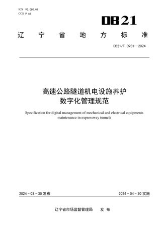 辽宁省《高速公路隧道机电设施养护数字化管理规范》DB21/T 3931-2024