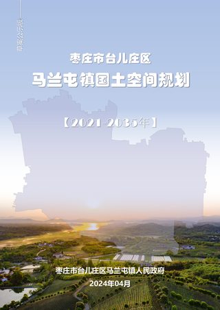 枣庄市台儿庄区马兰屯镇国土空间总体规划(2021-2035年)