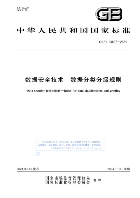 《数据安全技术数据分类分级规则》GB/T 43697-2024