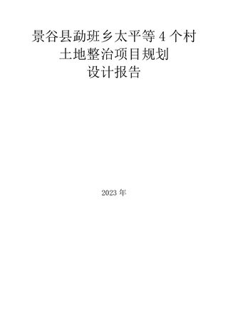 景谷县勐班乡太平等4个村土地整治项目规划设计(2片区)报告