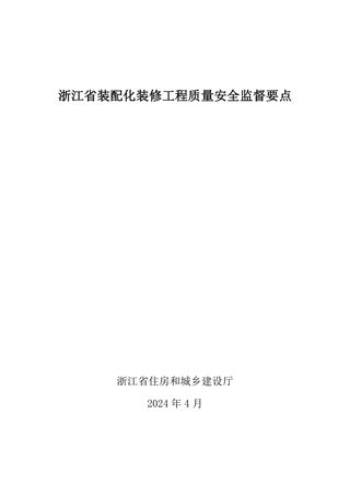 浙江省装配化装修工程质量安全监督要点