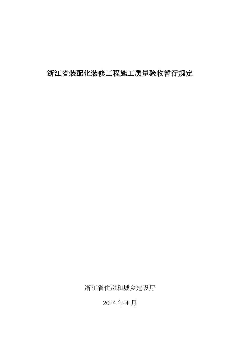浙江省装配化装修工程施工质量验收暂行规定