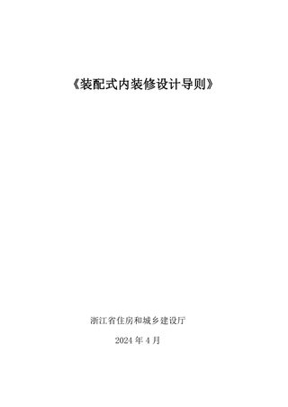 浙江省装配式内装修设计导则
