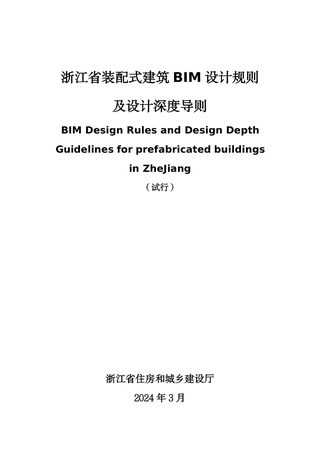 浙江省装配式建筑BIM设计规则及设计深度导则