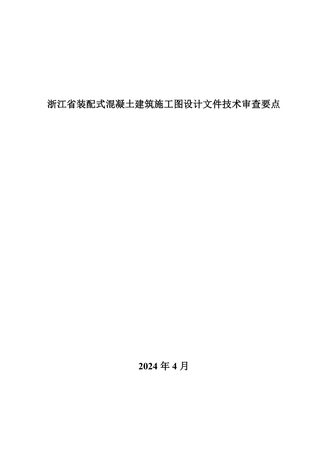浙江省装配式混凝土建筑施工图设计文件技术审查要点