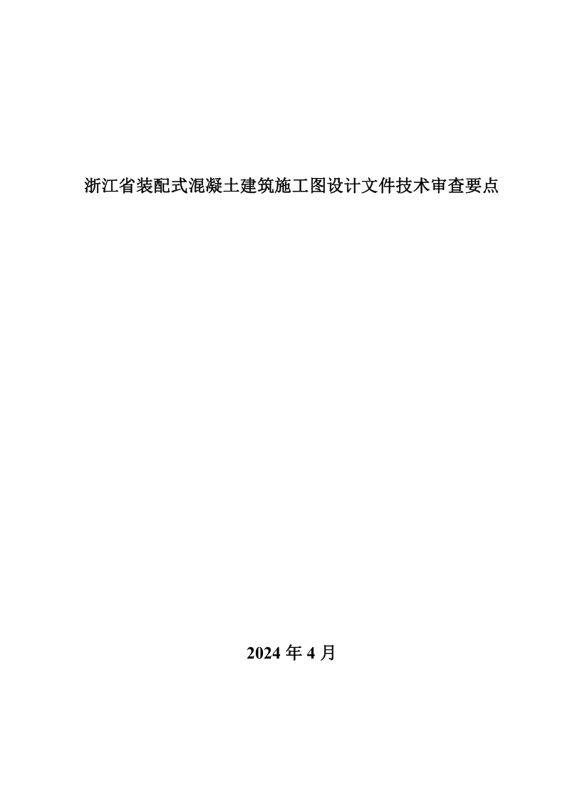 浙江省装配式混凝土建筑施工图设计文件技术审查要点