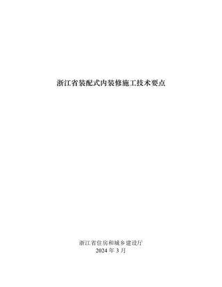 浙江省装配式内装修施工技术要点