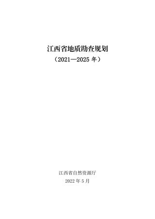 江西省地质勘查规划（2021-2025年）