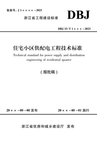 浙江省《住宅小区供配电工程技术标准》（报批稿）