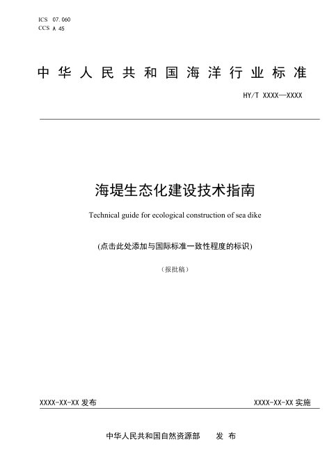 《海堤生态化建设技术指南》（报批稿）