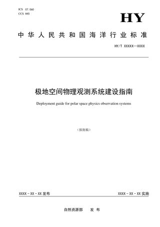 《极地空间物理观测系统建设指南》（报批稿）