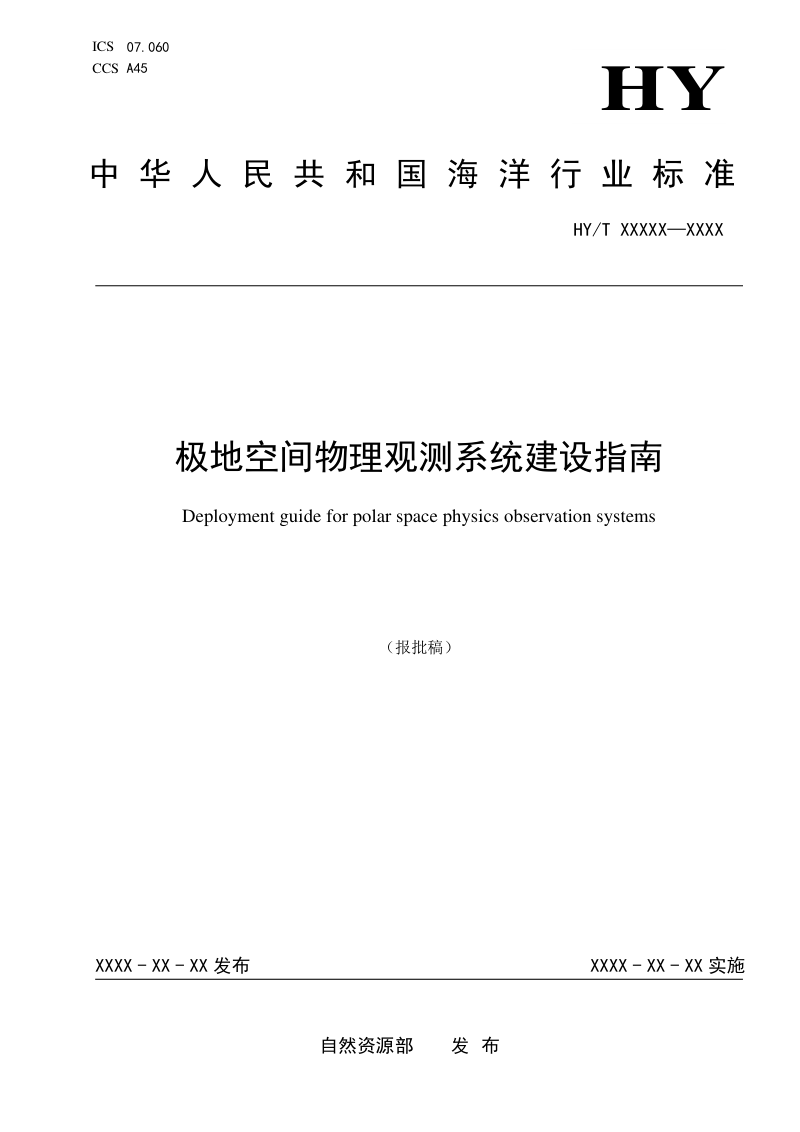 《极地空间物理观测系统建设指南》(报批稿)