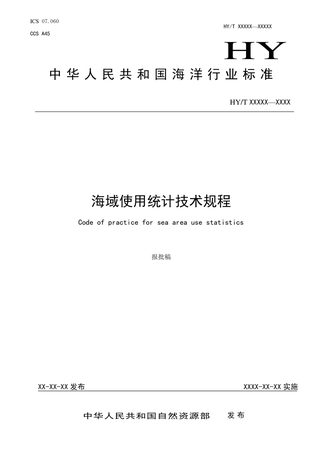 《海域使用统计技术规程报批稿》（报批稿）