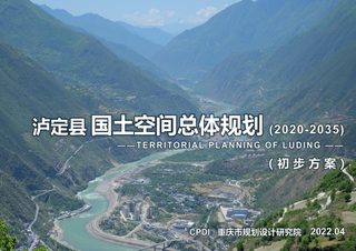 四川省泸定县国土空间总体规划(2020-2035年)初步成果
