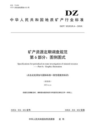 《矿产资源定期调查规范 第 6 部分：图例图式》（报批稿）