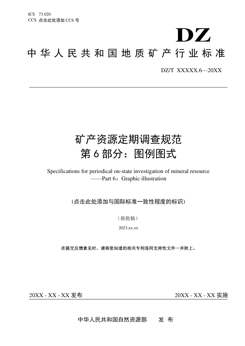 《矿产资源定期调查规范 第 6 部分：图例图式》（报批稿）