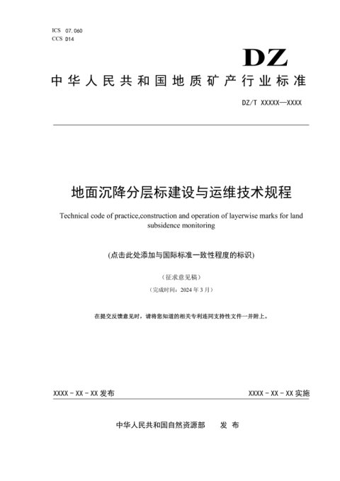 《地面沉降分层标建设与运维技术规程》(征求意见稿)