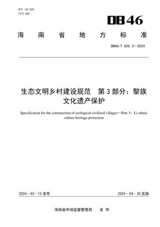 海南省《生态文明乡村建设规范 第3部分：黎族文化遗产保护》DB46/T 620.3-2024