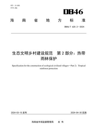 海南省《生态文明乡村建设规范 第2部分：热带雨林保护》DB46/T 620.2-2024