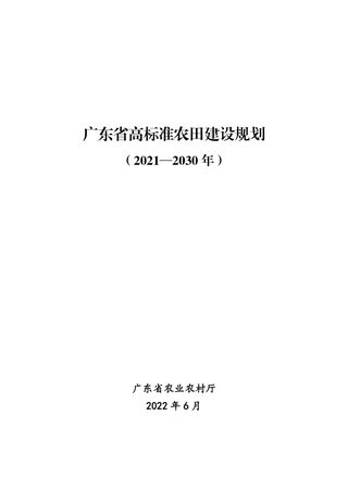 广东省高标准农田建设规划(2021-2030年)