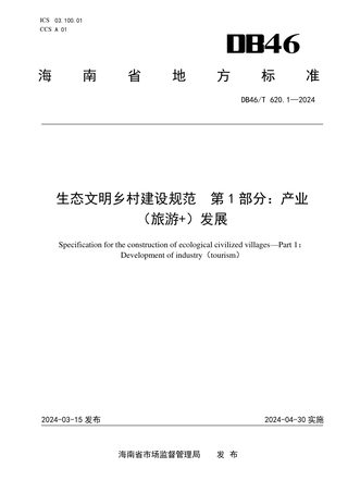 海南省《生态文明乡村建设规范 第1部分：产业（旅游 ）发展》DB46/T 620.1-2024