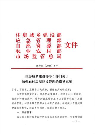 住房城乡建设部 应急管理部 自然资源部 农业农村部 市场监管总局《关于加强农村房屋建设管理的指导意见》 建村规〔2024〕4号