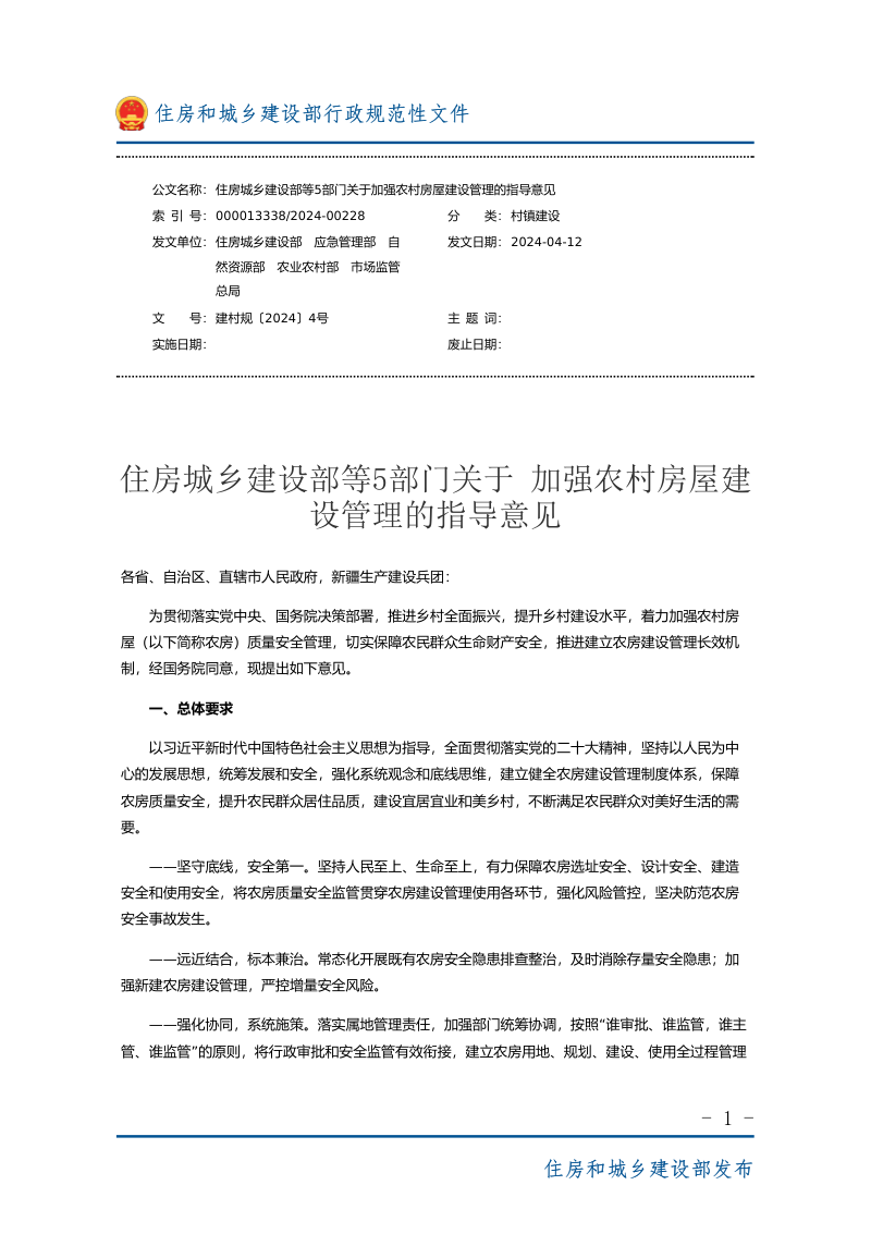 住房城乡建设部 应急管理部 自然资源部 农业农村部 市场监管总局《关于加强农村房屋建设管理的指导意见》 建村规〔2024〕4号