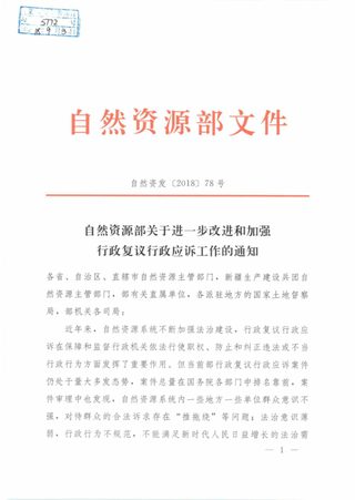 自然资源部《关于进一步改进和加强行政复议行政应诉工作的通知》自然资发〔2018〕78号