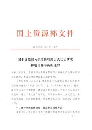 国土资源部《关于改进管理方式切实落实耕地占补平衡的通知》国土资规〔2017〕13号