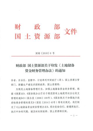 财政部 国土资源部《土地储备资金财务管理办法》财综〔2018〕8号