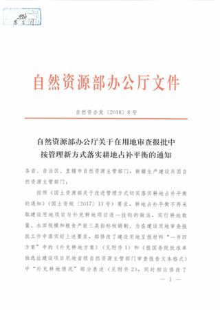 自然资源部办公厅《关于在用地审查报批中按管理新方式落实耕地占补平衡的通知》自然资办发〔2018〕8号