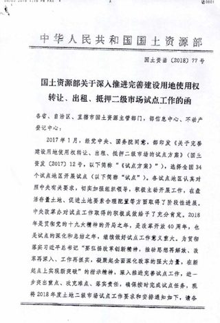 国土资源部《关于深入推进完善建设用地使用权转让、出租、抵押二级市场试点工作的函》国土资函〔2018〕77号