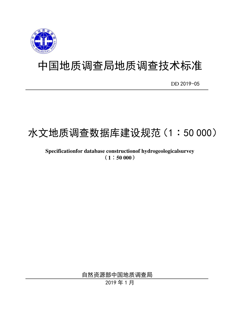 《水文地质调查数据库建设规范（1∶50000）》DD 2019-05