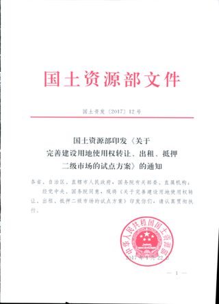 国土资源部《关于完善建设用地使用权转让、出租、抵押二级市场的试点方案》国土资发〔2017〕12号