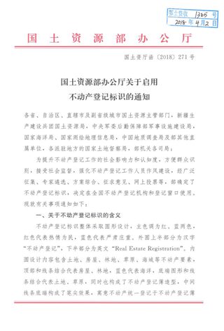国土资源部办公厅《关于启用不动产登记标识的通知》国土资厅函〔2018〕271号