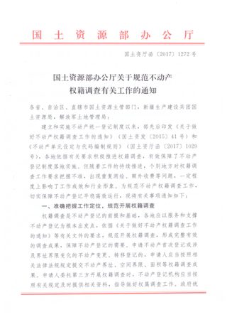 国土资源部办公厅《关于规范不动产权籍调查有关工作的通知》国土资厅函〔2017〕1272号