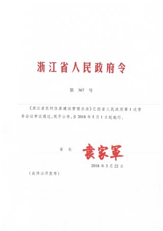 《浙江省农村住房建设管理办法》浙江省人民政府令第367号（2018年5月1日施行）