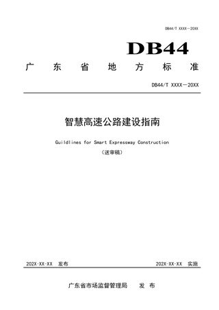 广东省《智慧高速公路建设指南》（送审稿）