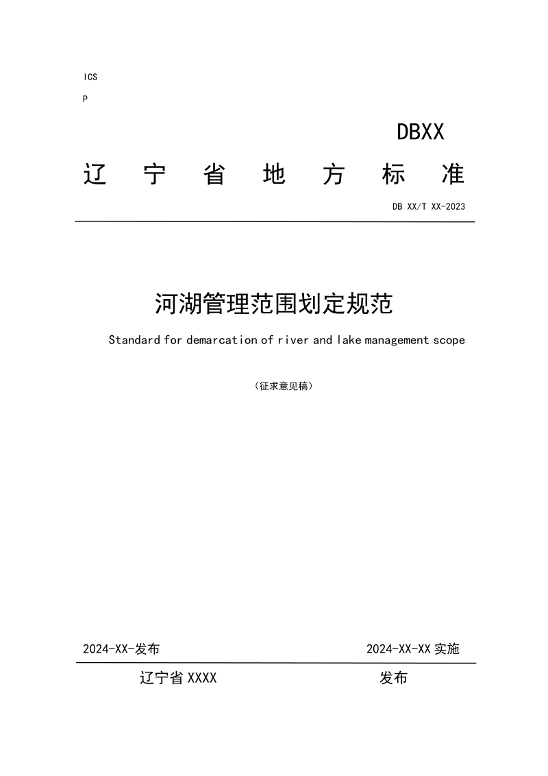 辽宁省《河湖管理范围划定规范》（征求意见稿）