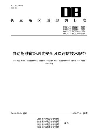浙江省《自动驾驶道路测试安全风险评估技术规范》DB33/T 310020-2024