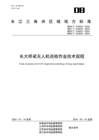 江苏省《长大桥梁无人机巡检作业技术规程》DB32/T 310022-2024