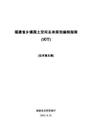 福建省乡镇国土空间总体规划编制指南(试行)