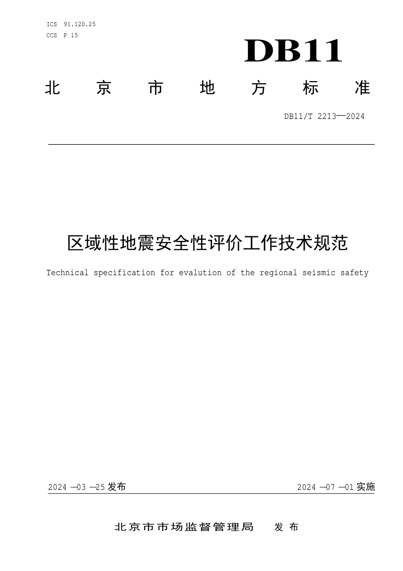 北京市《区域性地震安全性评价工作技术规范》DB11/T 2213-2024