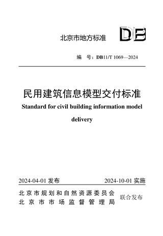 北京市《民用建筑信息模型交付标准》DB11/T 1069-2024
